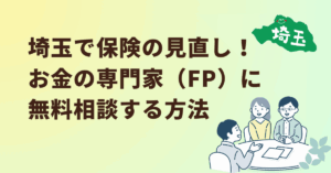 埼玉で保険の見直し！お金の専門家（FP）に無料相談する方法