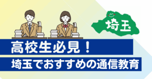 高校生の塾代わりや大学受験におすすめの通信教育