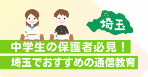 中学生の学習塾代わりや高校受験に｜埼玉でおすすめの通信教育！