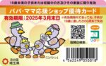 埼玉県の「パパ・ママ応援ショップ優待カード」とは？