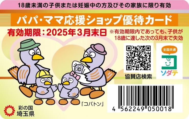 埼玉県の「パパ・ママ応援ショップ優待カード」とは？