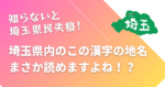 知らないと埼玉県民失格！この漢字の地名読めますよね！？