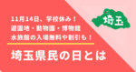 11月14日 埼玉県民の日とは　遊園地・動物園・水族館の入場無料や割引も