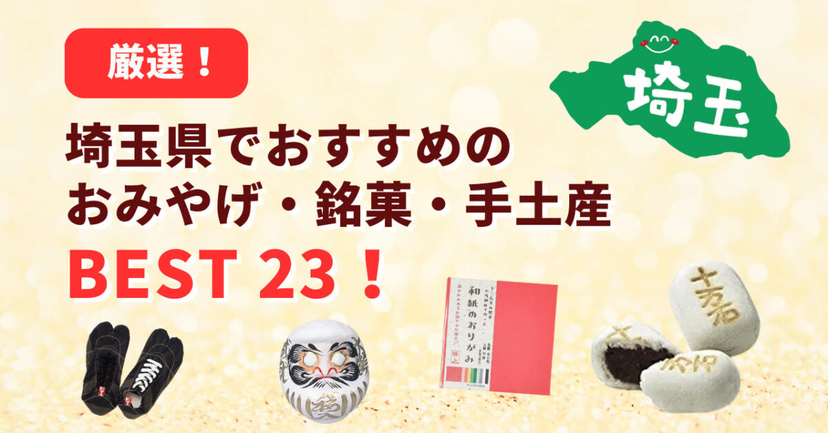 【厳選】埼玉県でおすすめのおみやげ・銘菓・手土産　ベスト23！